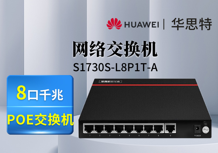 數通智選交換機 S1730S-L8P1T-A