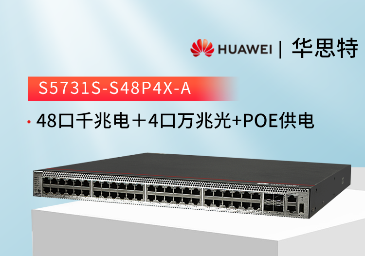 華爲交換機 S5731S-S48P4X-A