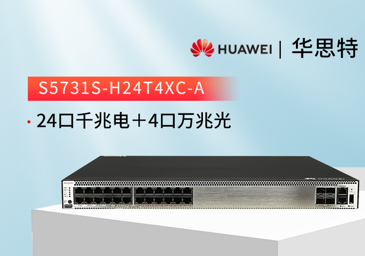 華爲交換機 S5731S-H24T4XC-A