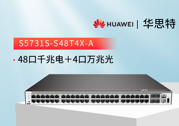 華爲交換機 S5731S-S48T4X-A