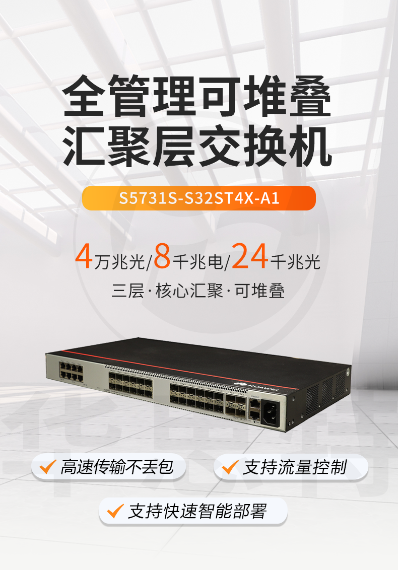 華爲網管交換機 S5731S-S32ST4X-A1
