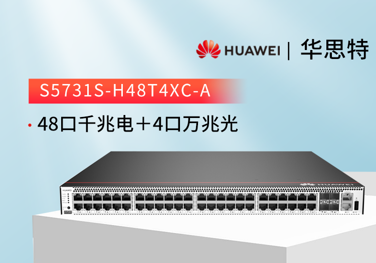 華爲交換機 S5731S-H48T4XC-A