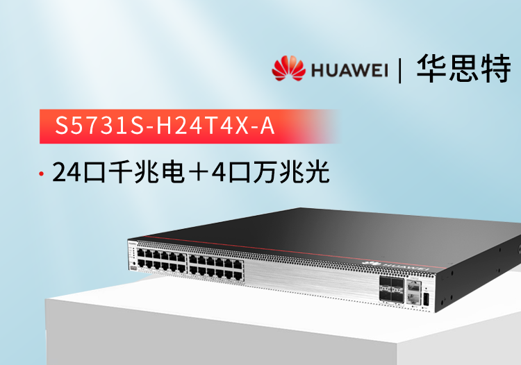 華爲交換機 S5731S-H24T4X-A