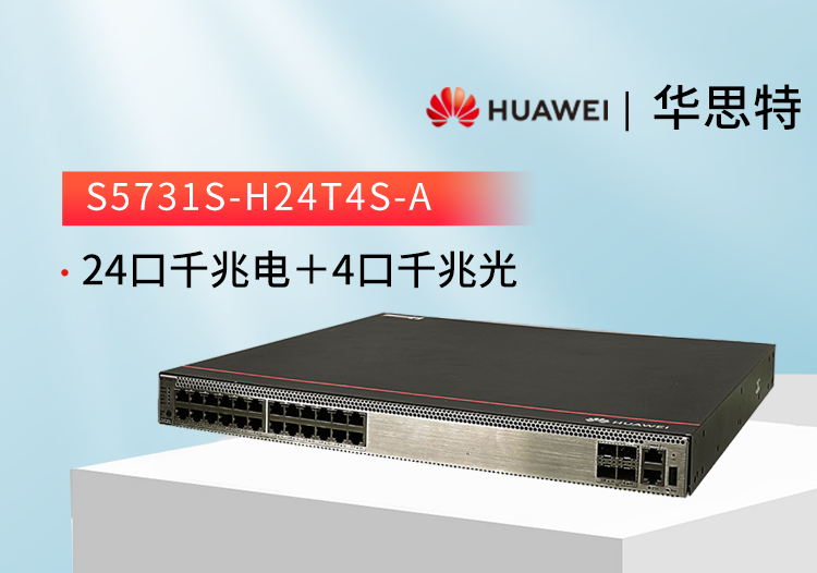 華爲交換機 S5731S-H24T4S-A