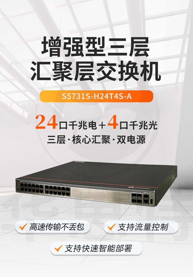 華爲交換機 S5731S-H24T4S-A