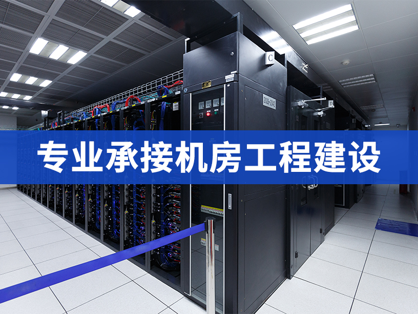 弱電機房裝修主要有哪些内容？深圳華思特科技