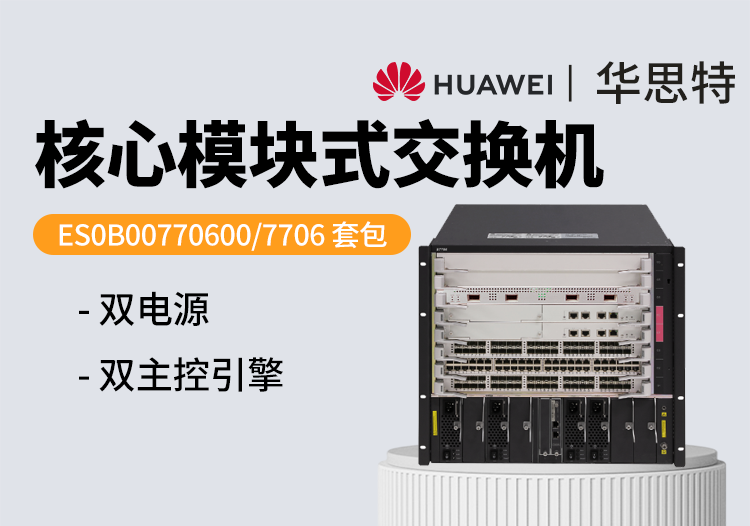 華爲S7706交換機 ES0B00770600