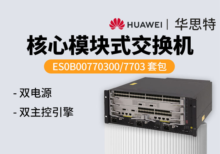 華爲數通智選 ES0B00770300 核心模塊式交換機