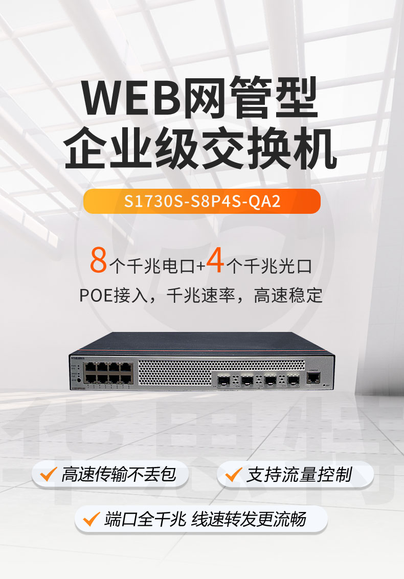 華爲數通智選交換機 S1730S-S8P4S-QA2