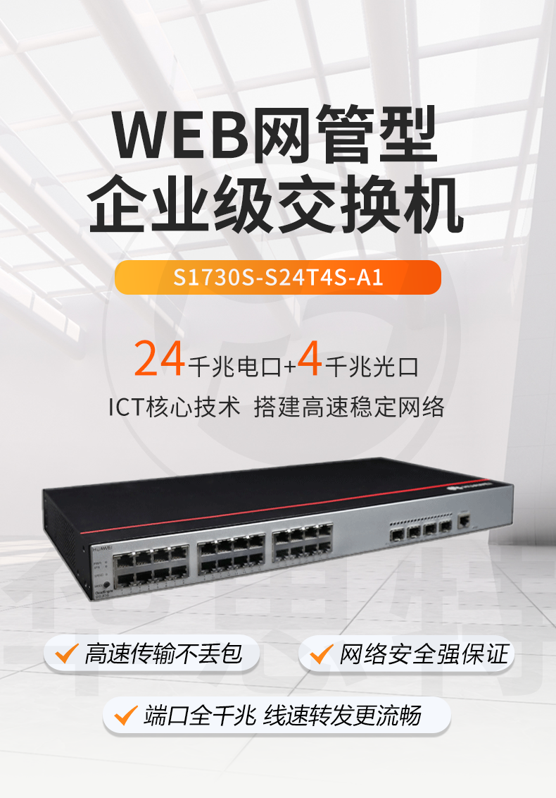 華爲數通智選交換機 S1730S-S24T4S-A1