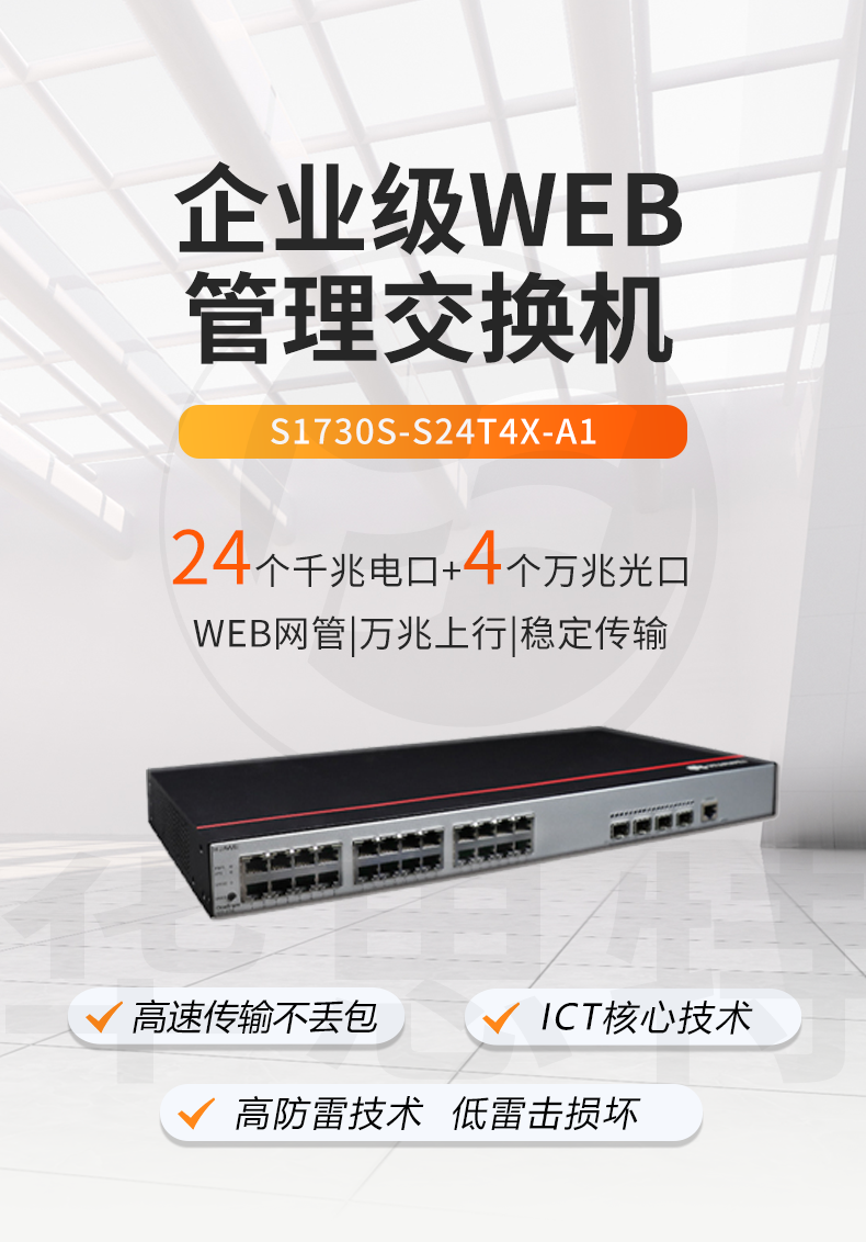 華爲數通智選交換機 S1730S-S24T4X-A1