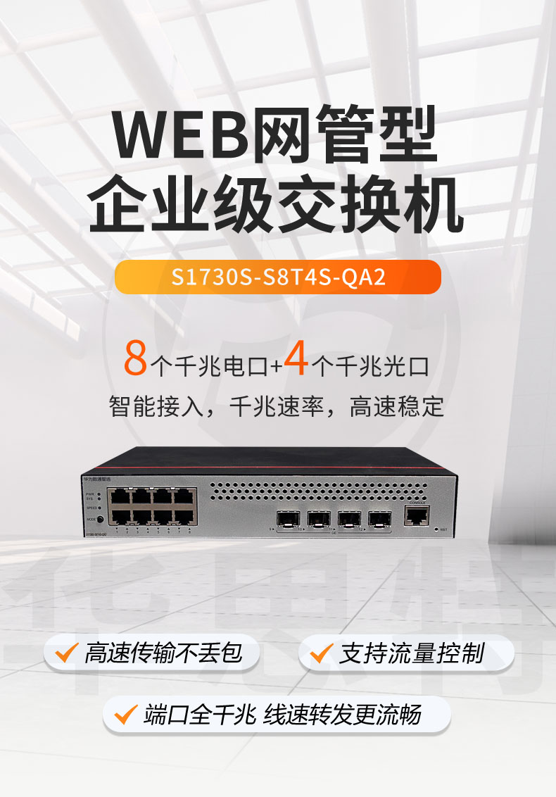 華爲數通智選交換機 S1730S-S8T4S-QA2