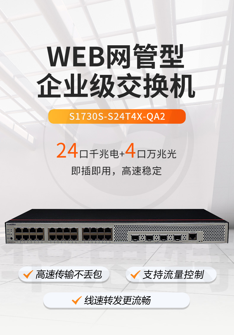 華爲數通智選交換機 S1730S-S24T4X-QA2