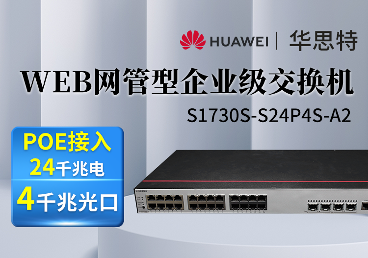 華爲數通智選交換機 S1730S-S24P4S-A2
