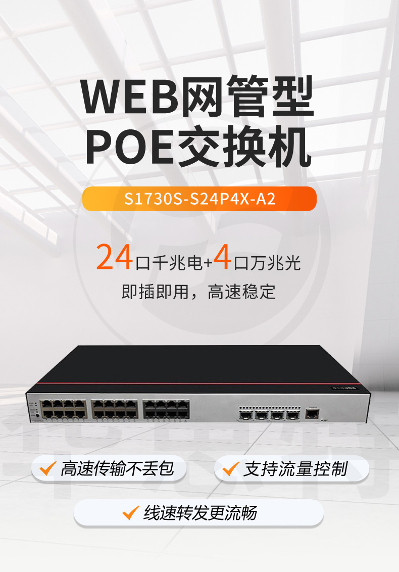 華爲數通智選交換機 S1730S-S24P4X-A2