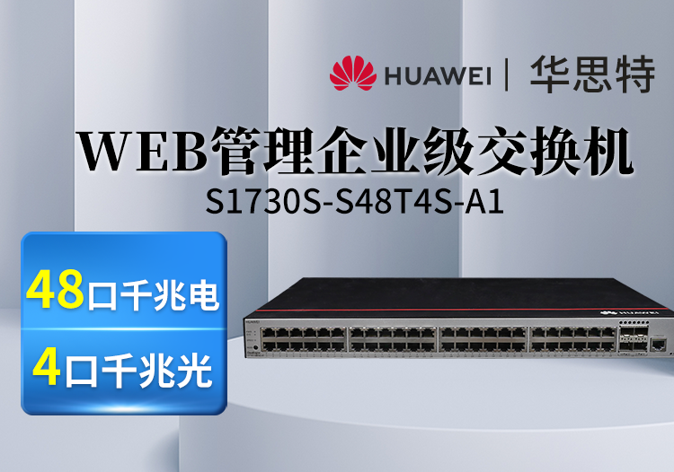 華爲數通智選交換機 S1730S-S48T4S-A1