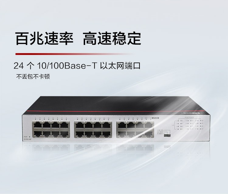 華爲 24口企業級百兆交換機