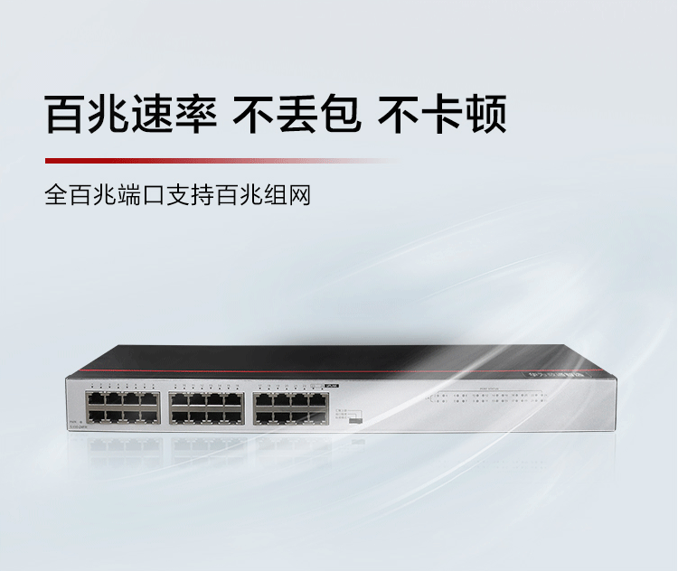 華爲S100-24FR 24口百兆企業級網絡交換機