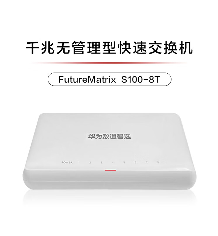 華爲S100-8T 8口千兆企業交換機