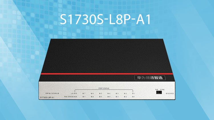 網絡交換機-華爲