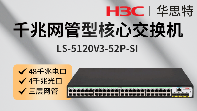 H3C交換機 LS-5120V3-52P-SI