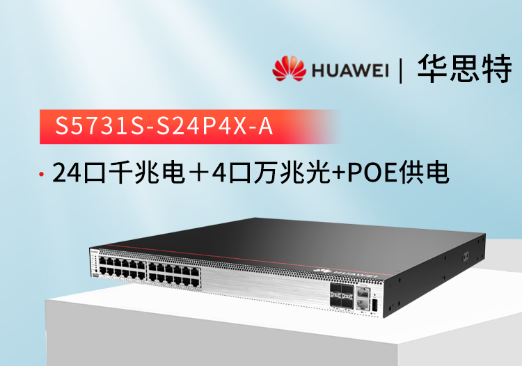 華爲交換機 S5731S-S24P4X-A