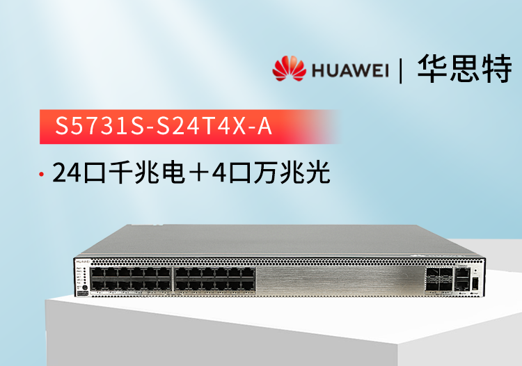 華爲交換機 S5731S-S24T4X-A