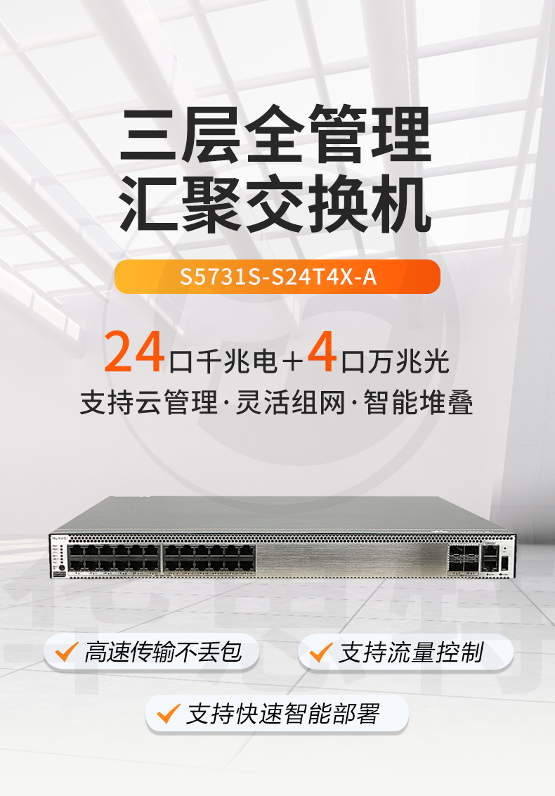 華爲交換機 S5731S-S24T4X-A