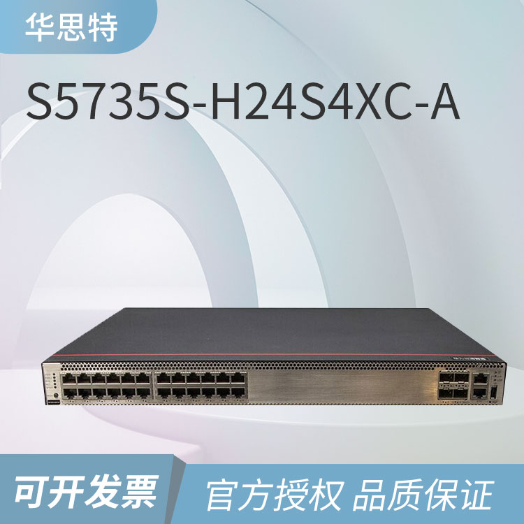 華爲網絡交換機
