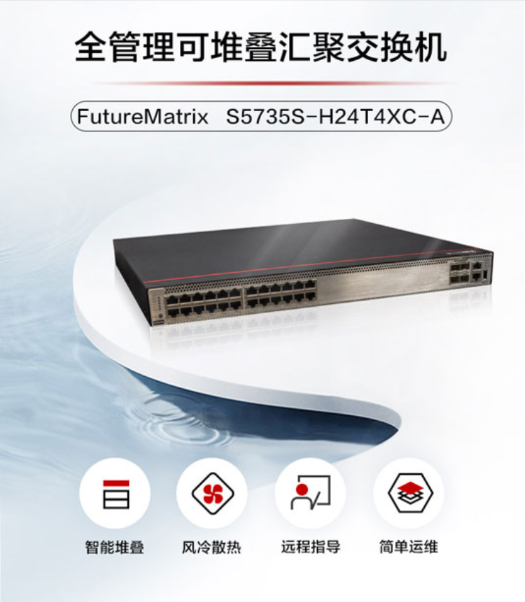 華爲網絡交換機