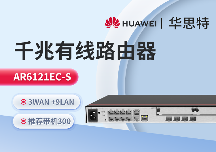華爲 AR6121EC-S 企業路由器