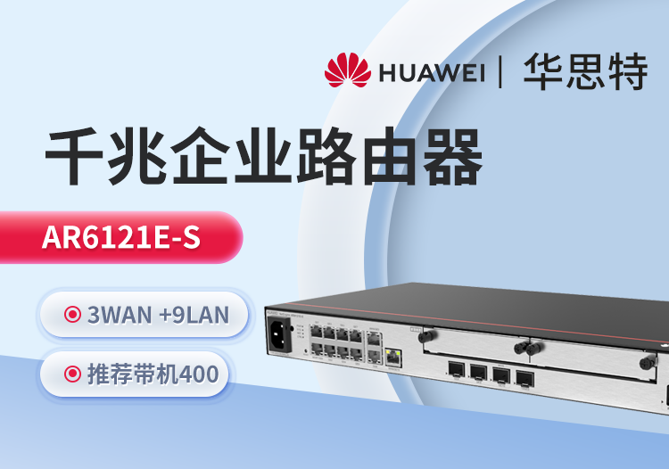 華爲 AR6121E-S 千兆企業級路由器