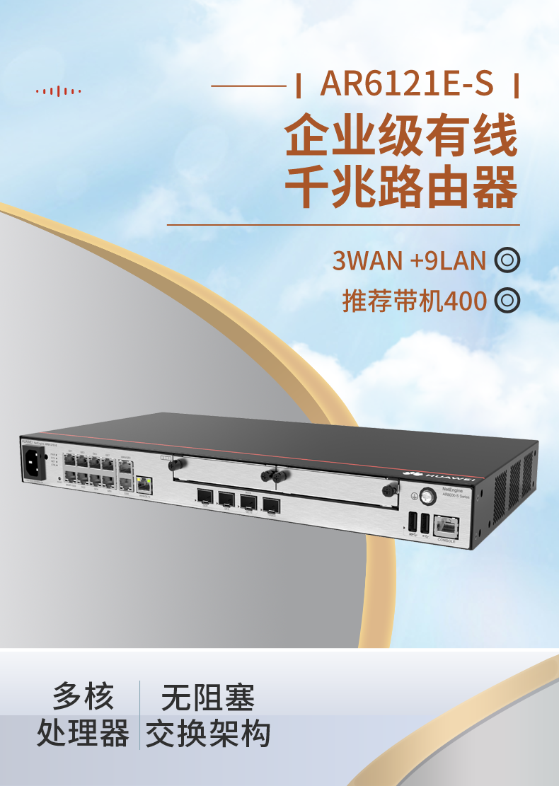 華爲 AR6121E-S 千兆企業級路由器