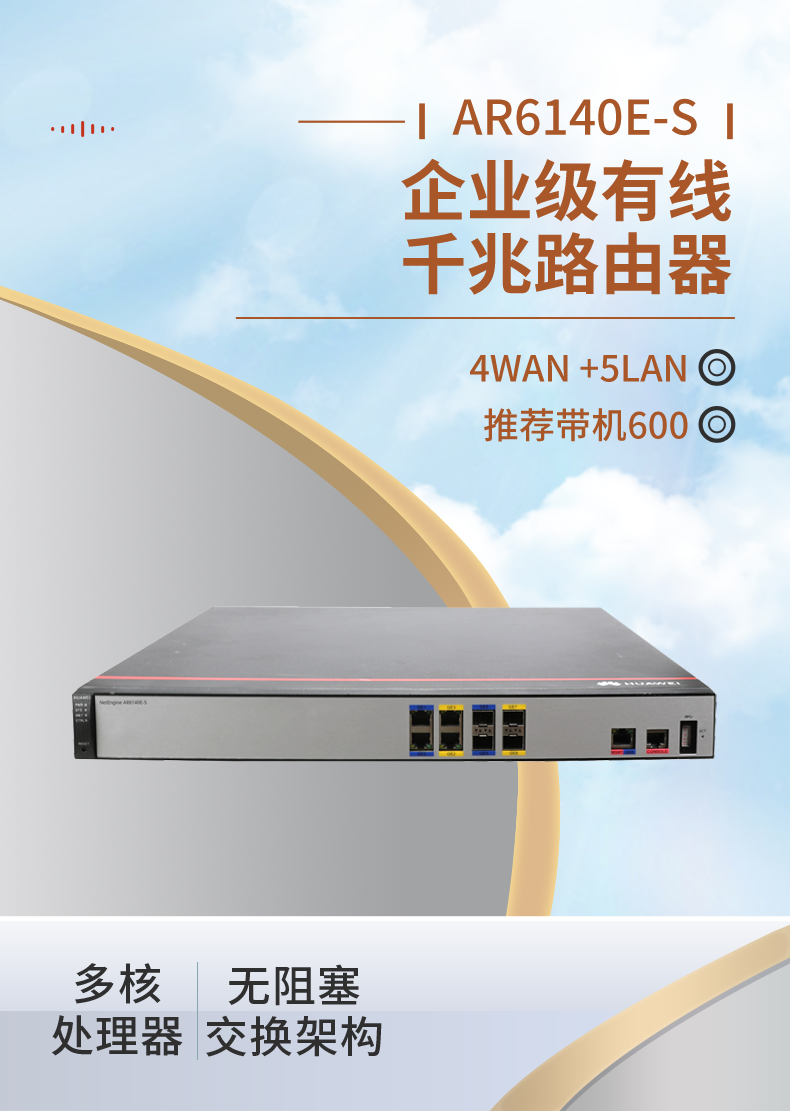 華爲 AR6140E-S 企業級路由器