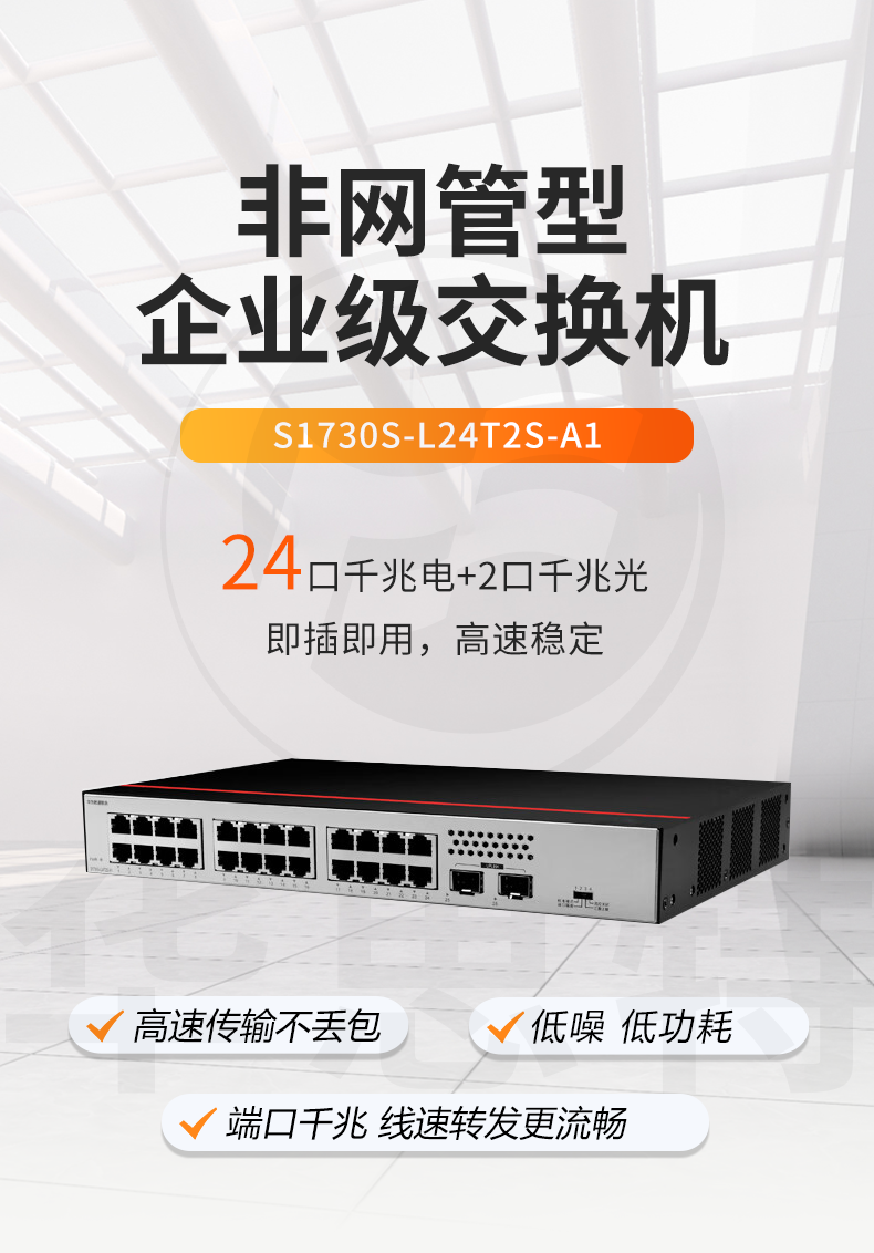 華爲數通智選 S1730S-L24T2S-A1 24口千兆交換機
