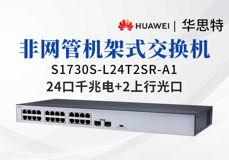 華爲數通智選交換機 S1730S-L24T2SR-A1