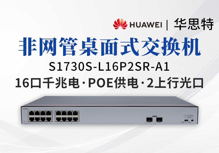 華爲數通智選交換機 S1730S-L16P2SR-A1