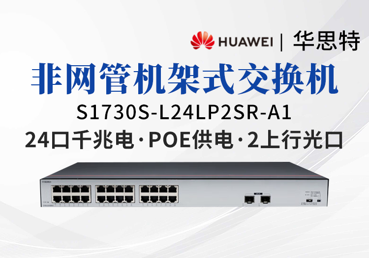 華爲數通智選交換機 S1730S-L24LP2SR-A1