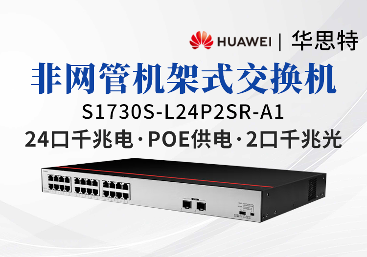 華爲數通智選交換機 S1730S-L24P2SR-A1