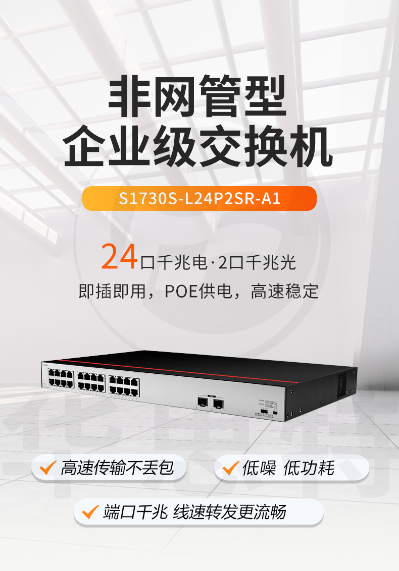 華爲數通智選交換機 S1730S-L24P2SR-A1