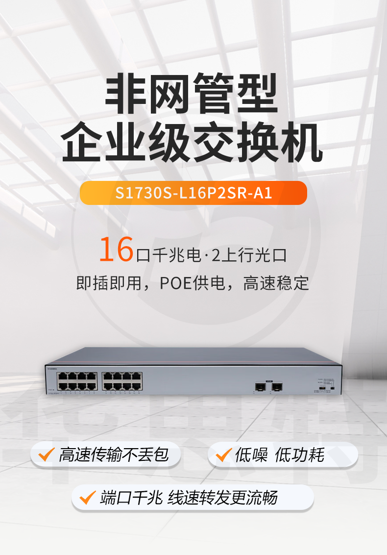 華爲數通智選交換機 S1730S-L16P2SR-A1