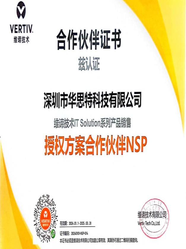 維谛授權方案合作夥伴NSP-華思特