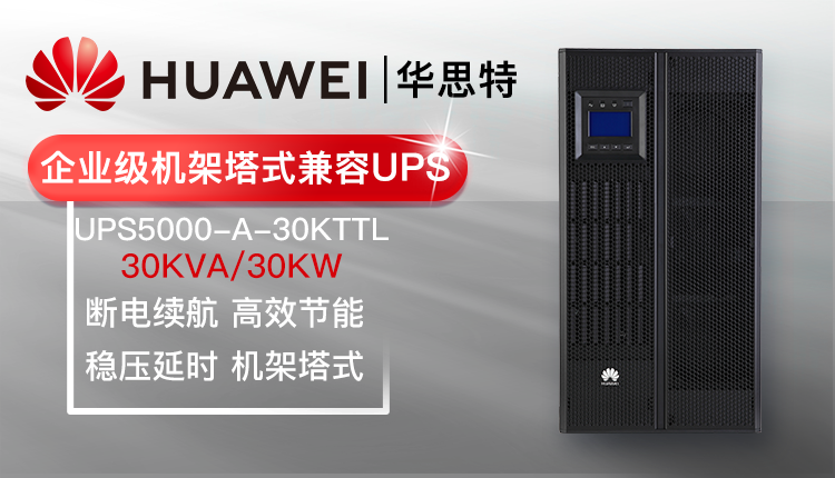 華爲UPS不間斷電源 UPS5000-A-30KTTL