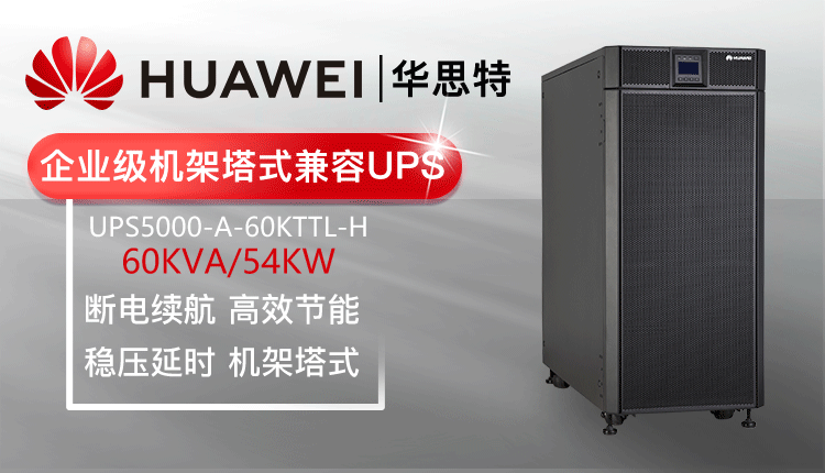 華爲UPS不間斷電源 UPS5000-A-60KTTL-H
