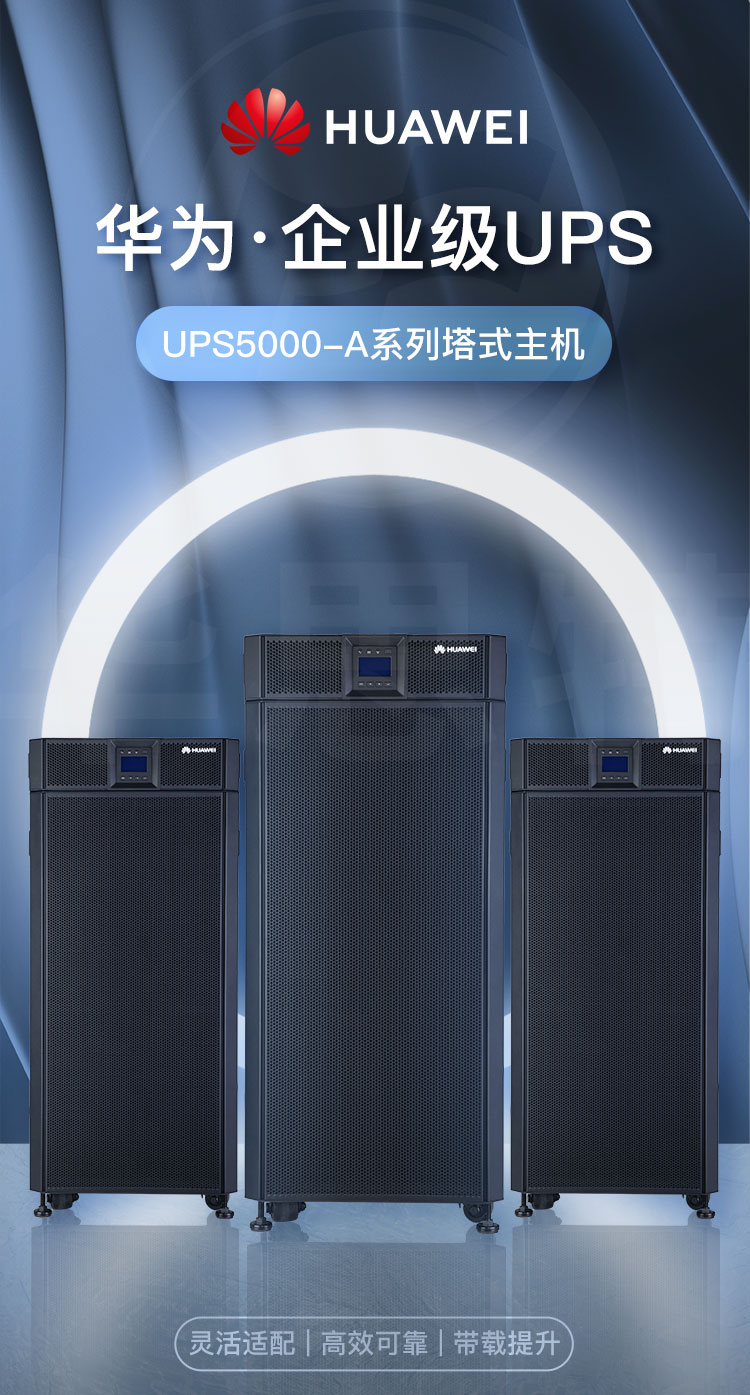 華爲UPS不間斷電源 UPS5000-A-60KTTL-H