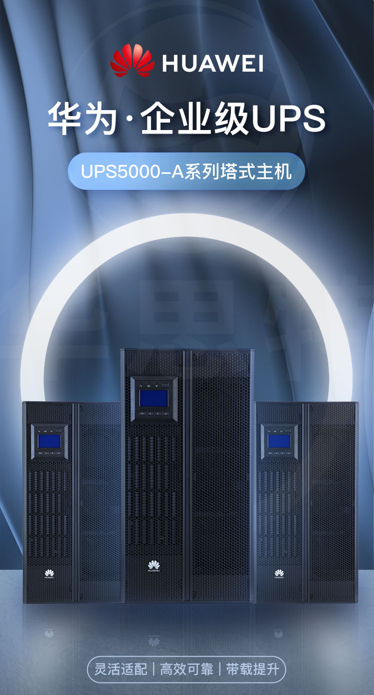 華爲UPS不間斷電源 UPS5000-A-40KTTL
