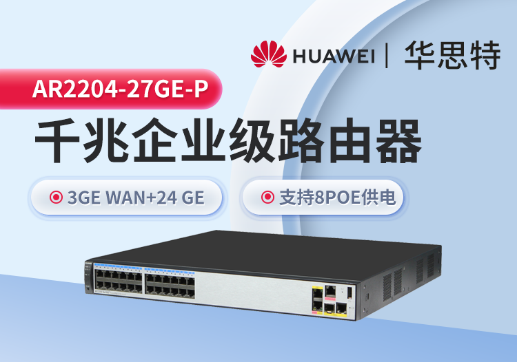 華爲 AR2204-27GE-P 企業級全千兆路由器