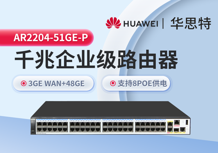 華爲 AR2204-51GE-P 企業級千兆路由器