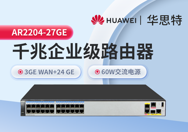 華爲 AR2204-27GE 全千兆企業級路由器