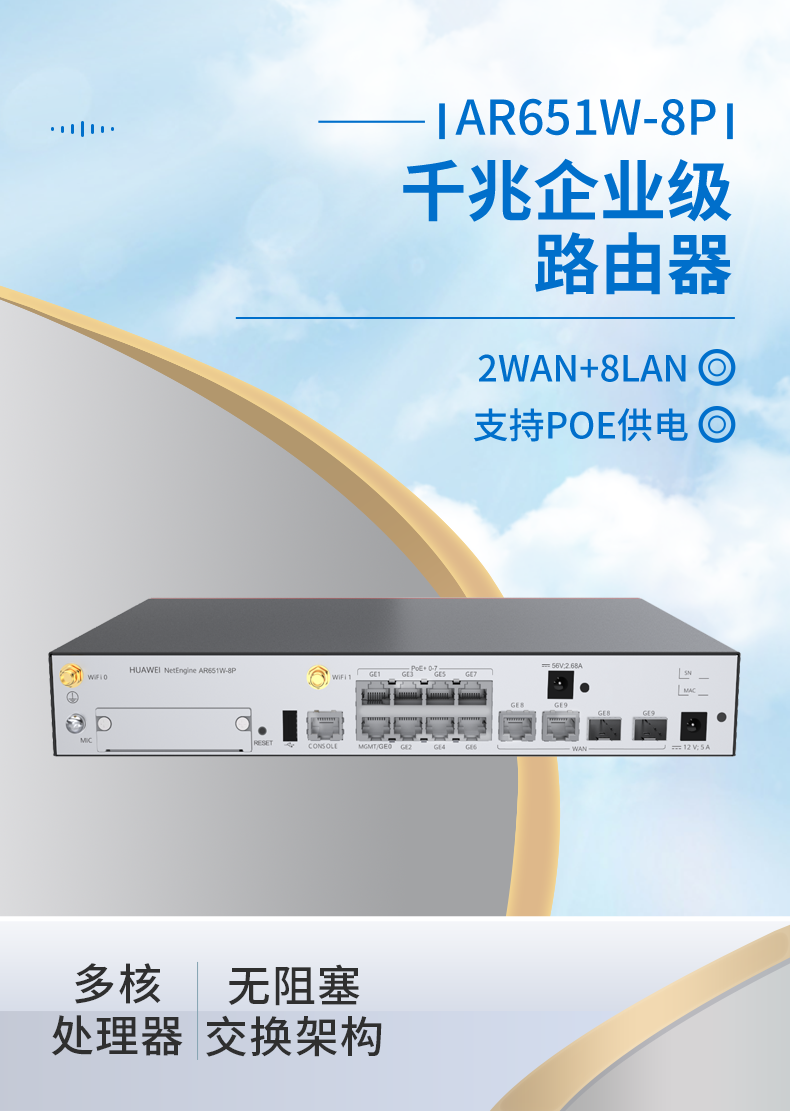 華爲 AR651W-8P 企業級路由器